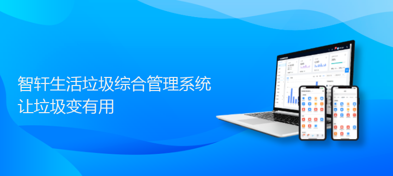 生活垃圾综合管理系统